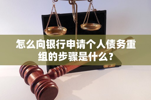 昆山怎么向银行申请个人债务重组的步骤是什么？